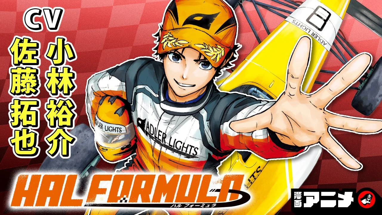 HAL FORMULA作品紹介ビジュアル