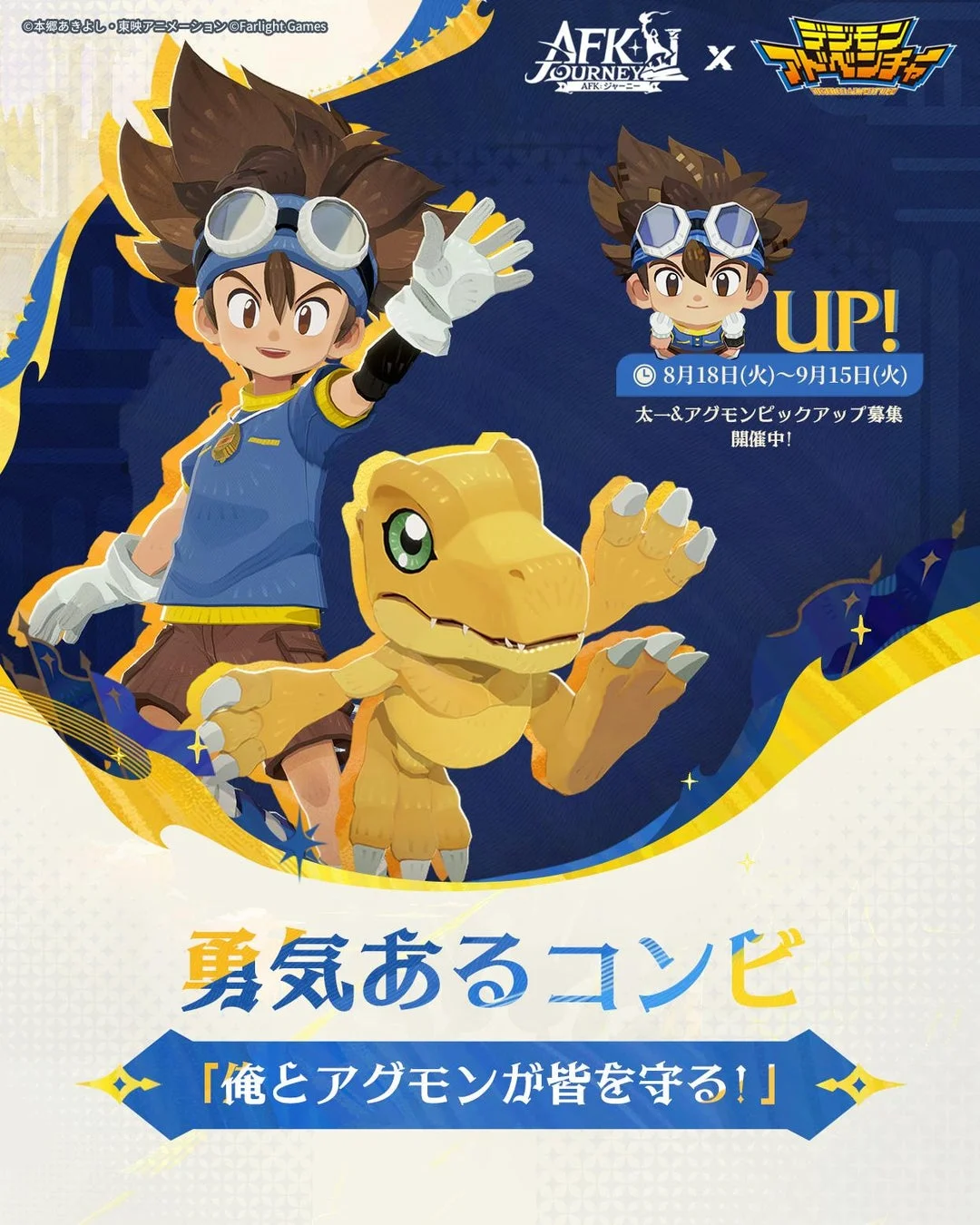太一＆アグモン ピックアップ募集