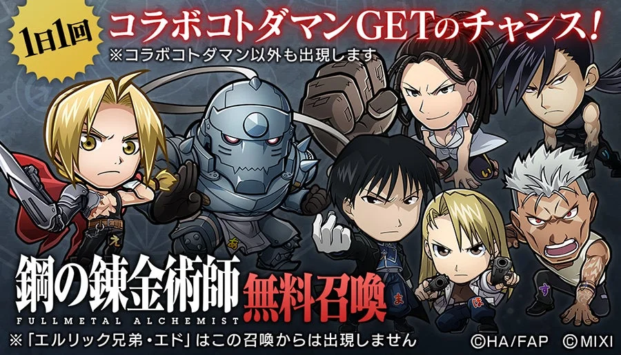 1日1回 鋼の錬金術師FULLMETAL ALCHEMIST 無料召喚