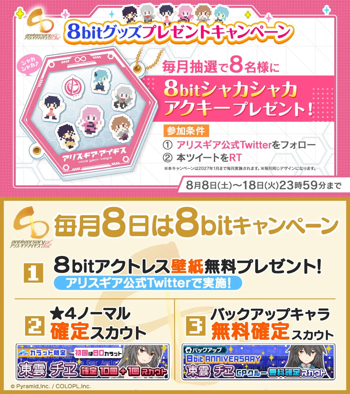 8bitキャンペーン