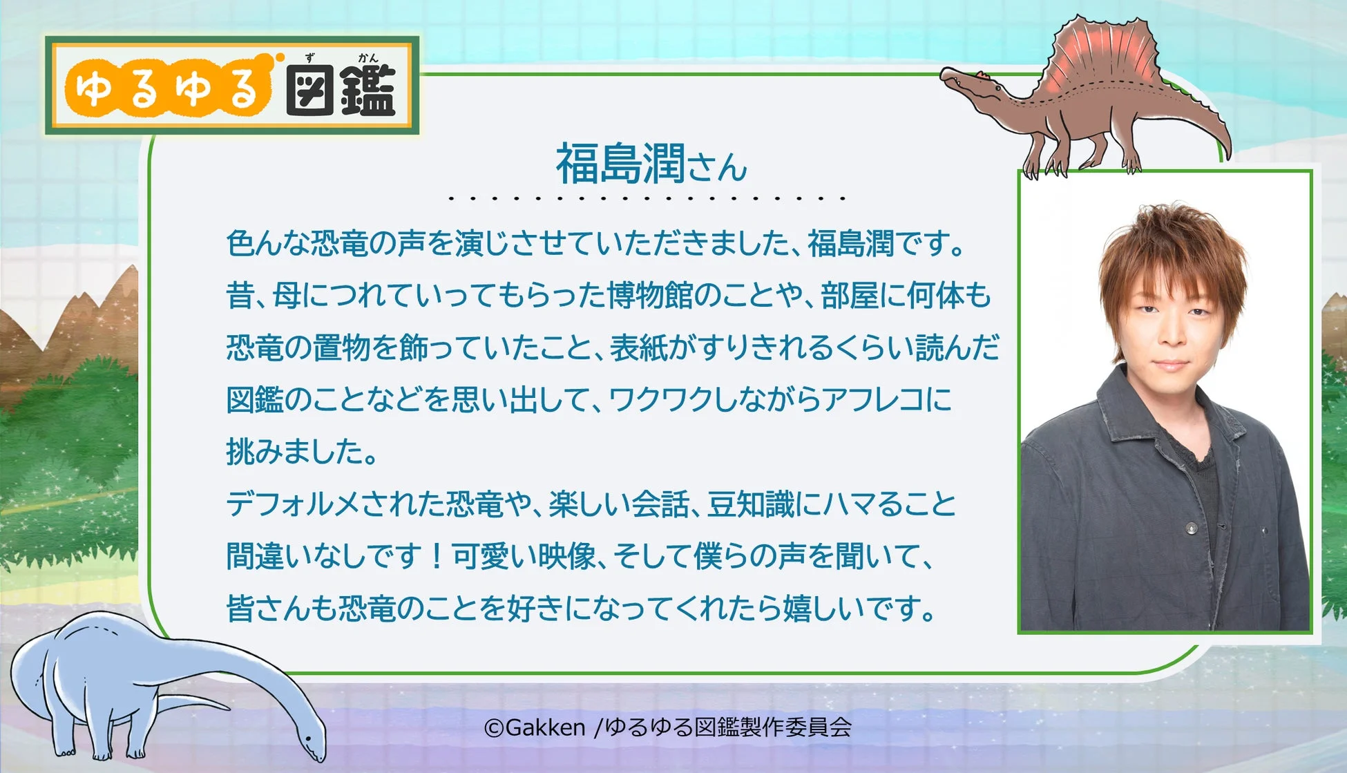 福島潤さん