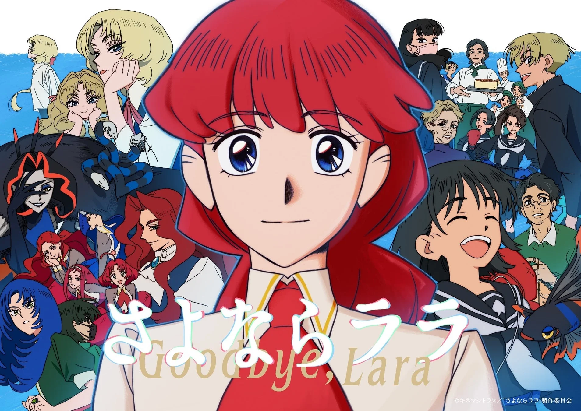 アニメ「さよならララ」キービジュアル