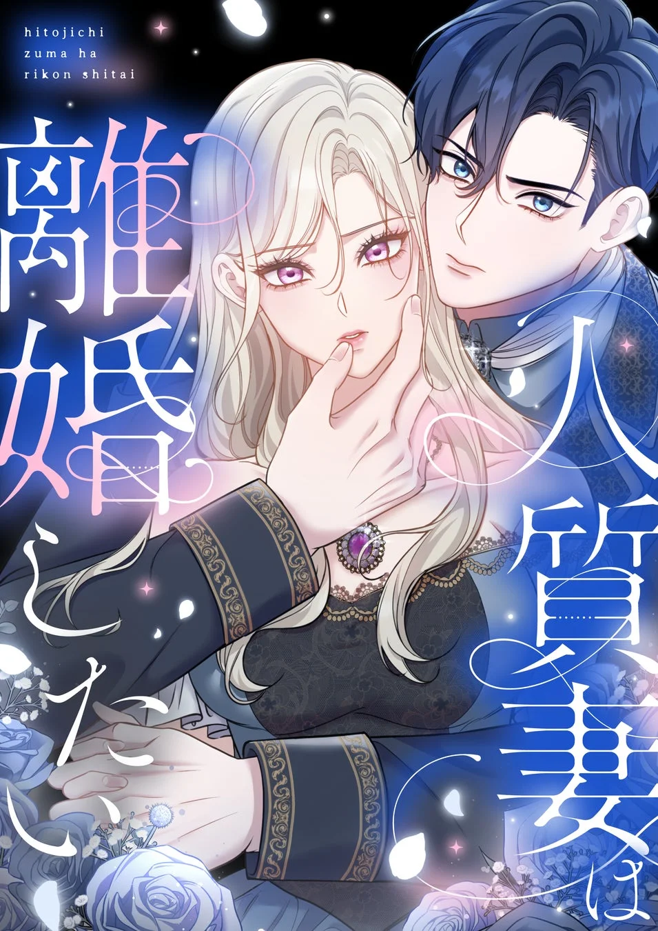 人質妻は離婚したい 作品概要