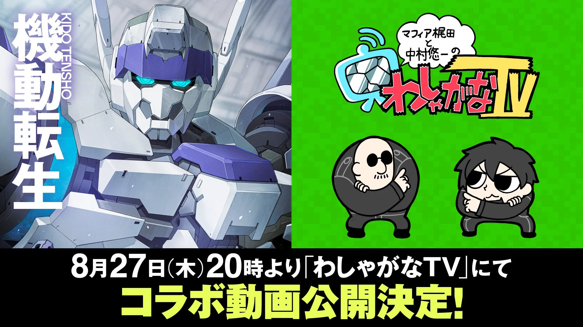 『機動転生』と「わしゃがなTV」のコラボ動画告知画像