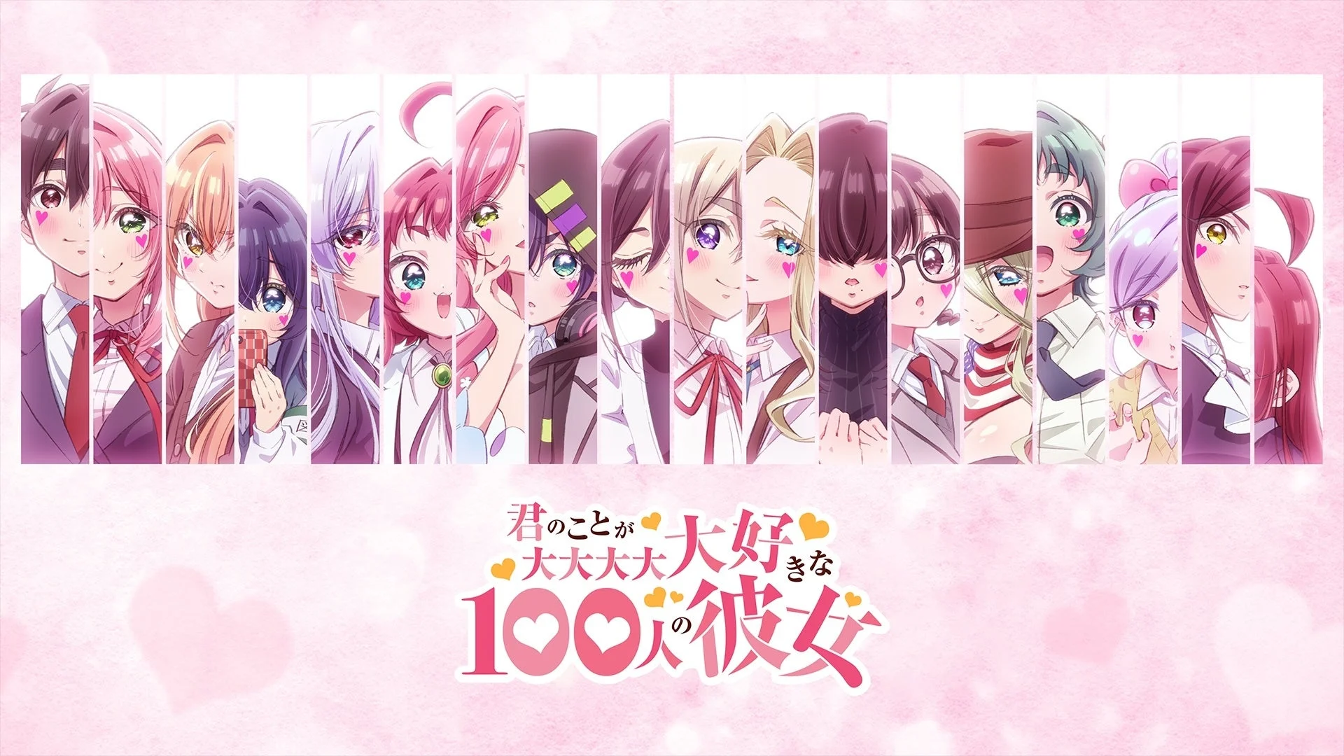 君のことが大大大大大好きな100人の彼女 第3期
