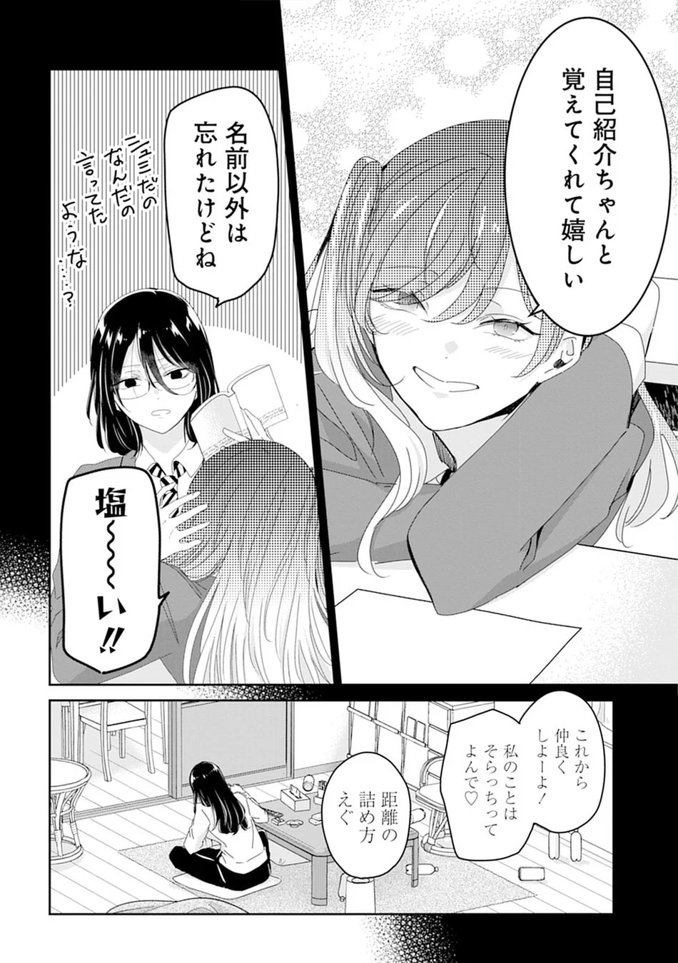 自己紹介を覚えてもらえたことに喜びつつも、相手が名前以外は忘れていることを知り「塩〜〜い!!」と反応する場面