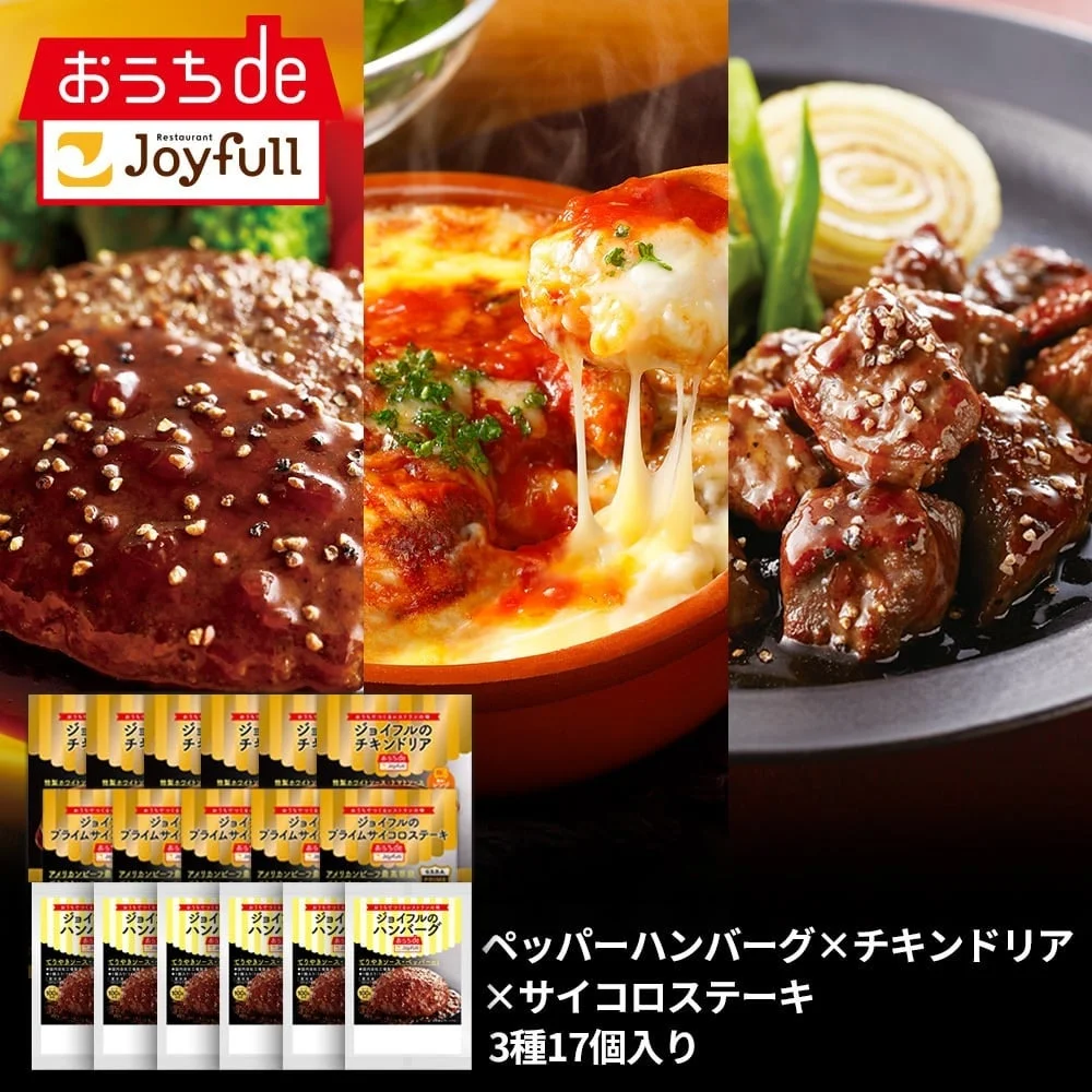 おうちdeジョイフル「ジョイフル人気商品セット3種17個入り」