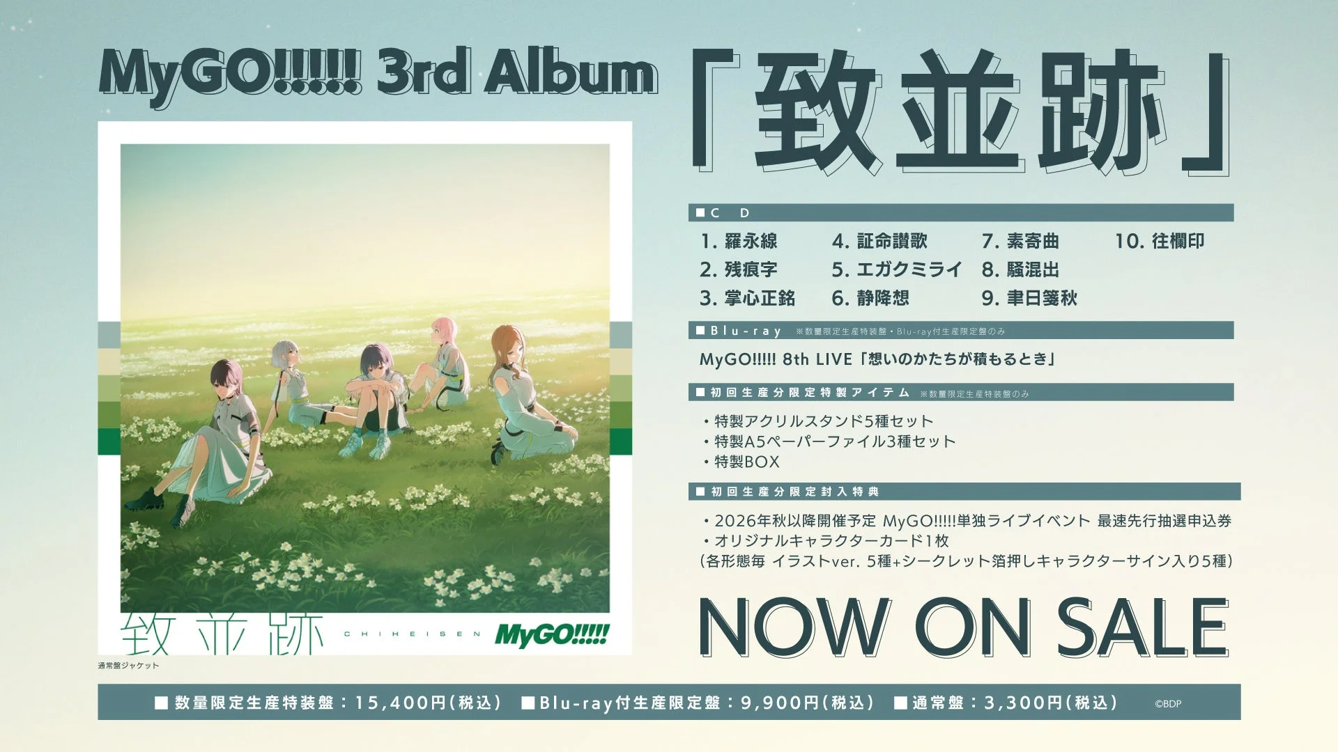 MyGO!!!!! 3rd Album「致並跡」ジャケットイメージ
