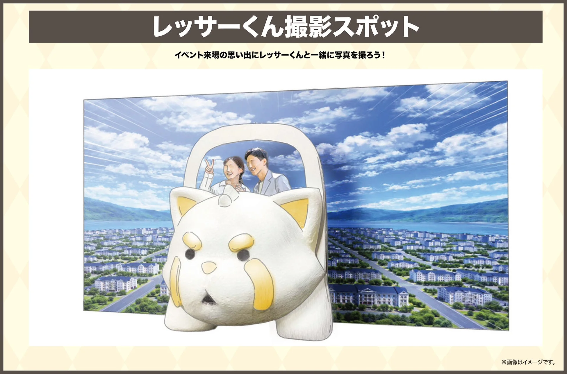 レッサーくん撮影スポット