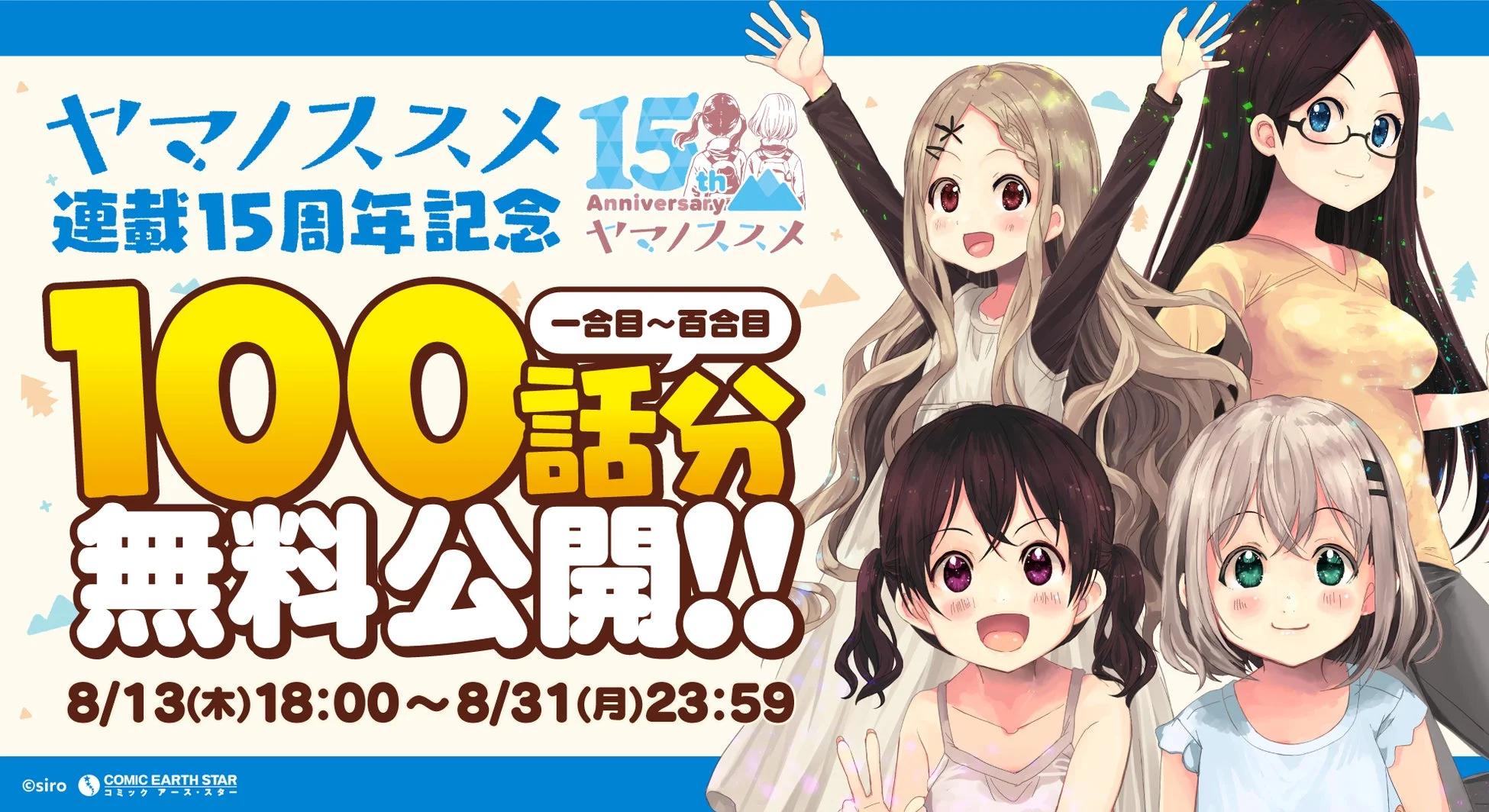 ヤマノススメ 100話無料公開