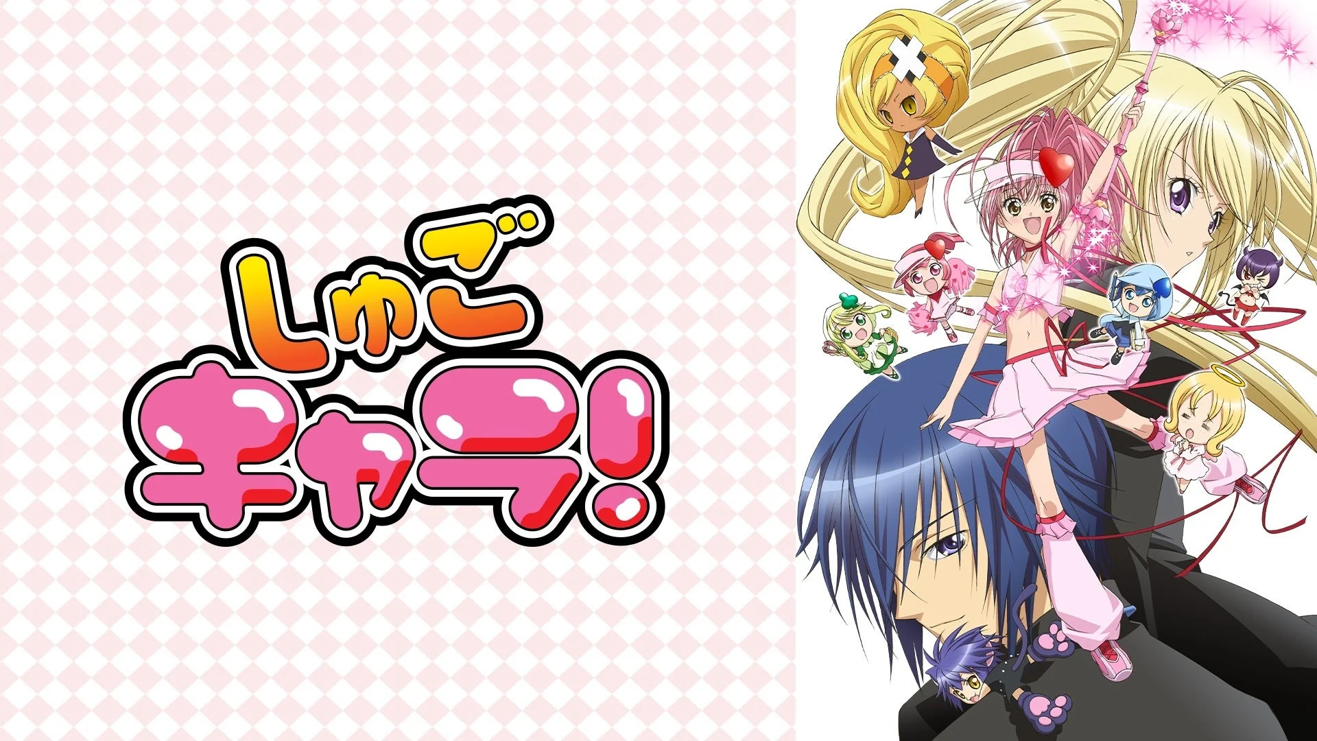 しゅごキャラ！