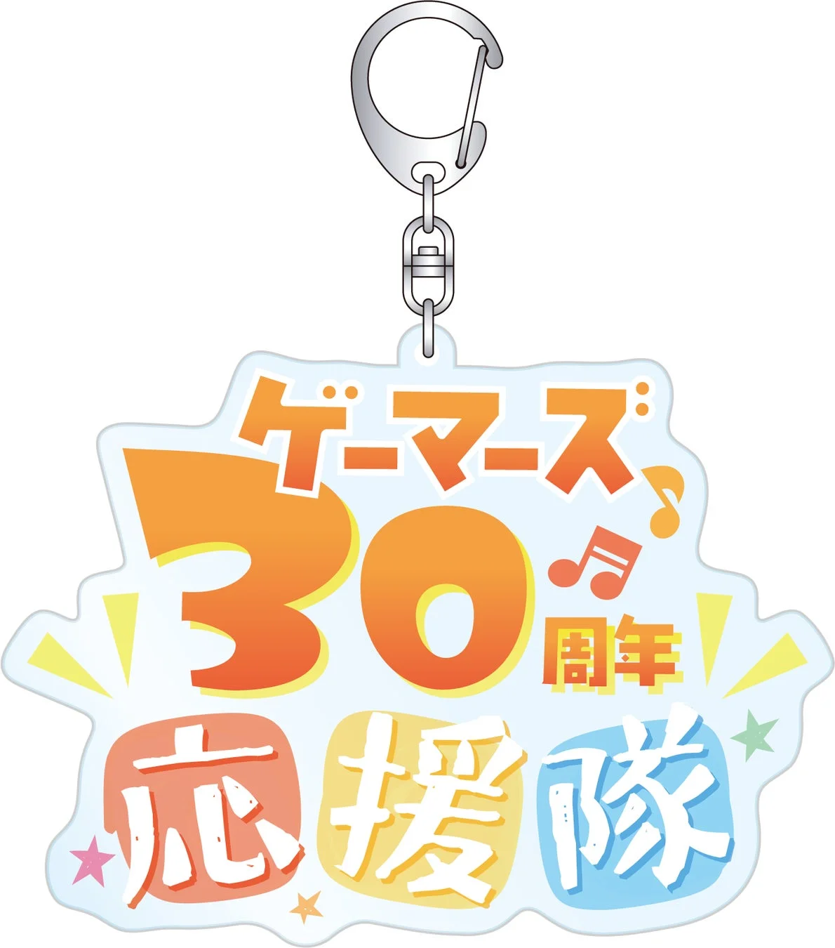 ゲーマーズ30周年応援隊キーホルダー