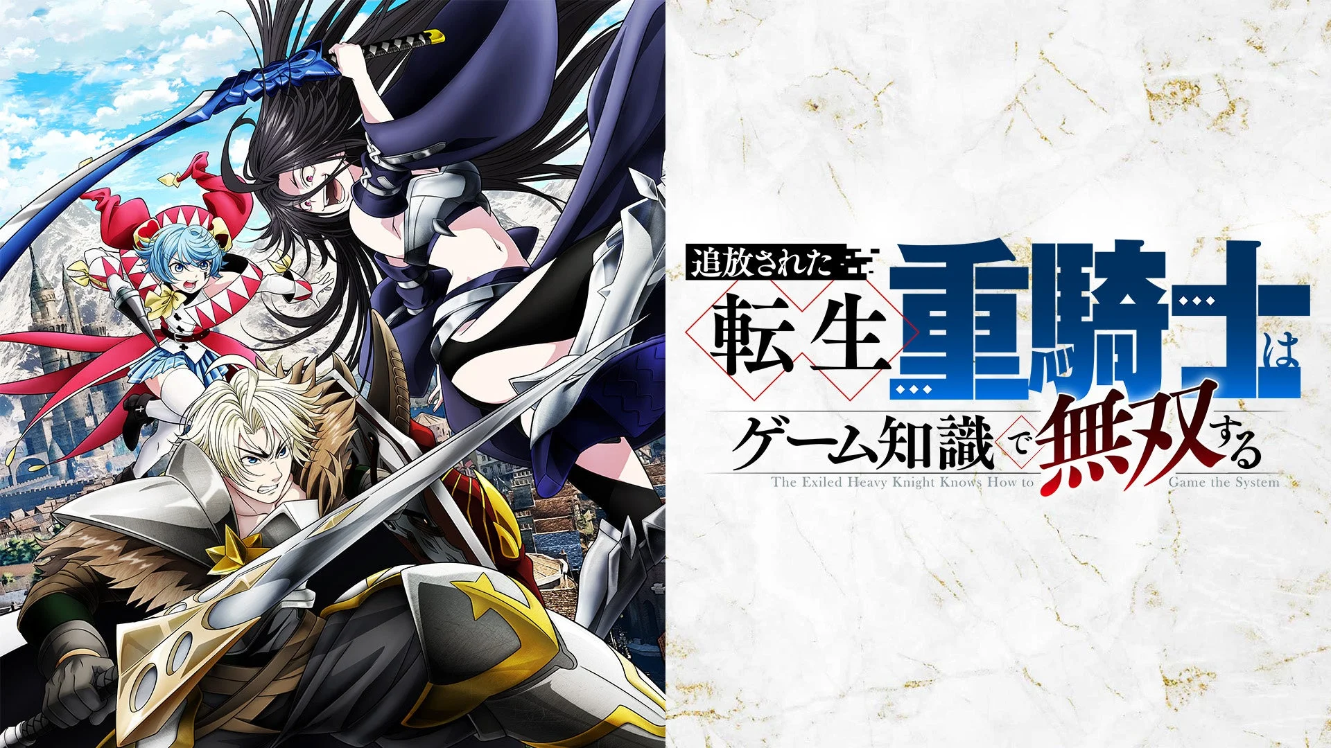 複数のアニメキャラクターが剣を構えて戦うアクションシーンと、ライトノベル「追放された転生重騎士はゲーム知識で無双する」のタイトルロゴが描かれたビジュアルです。