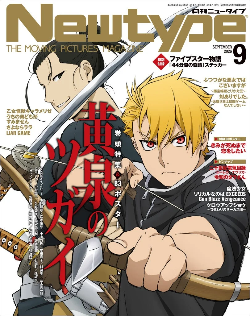 月刊ニュータイプ 2026年9月号