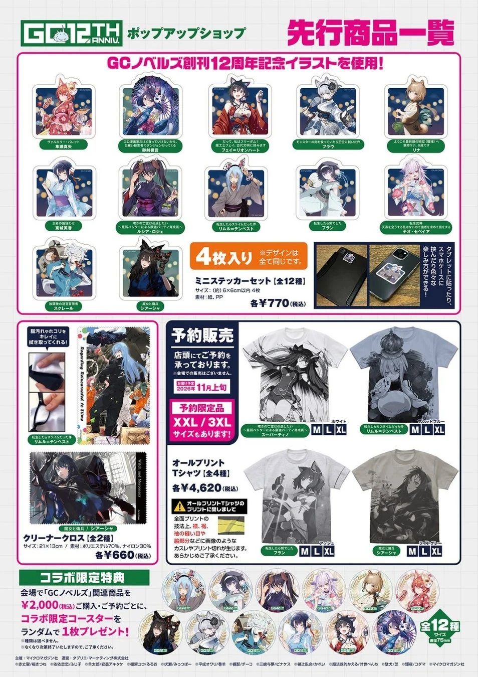 ポップアップショップ先行商品一覧