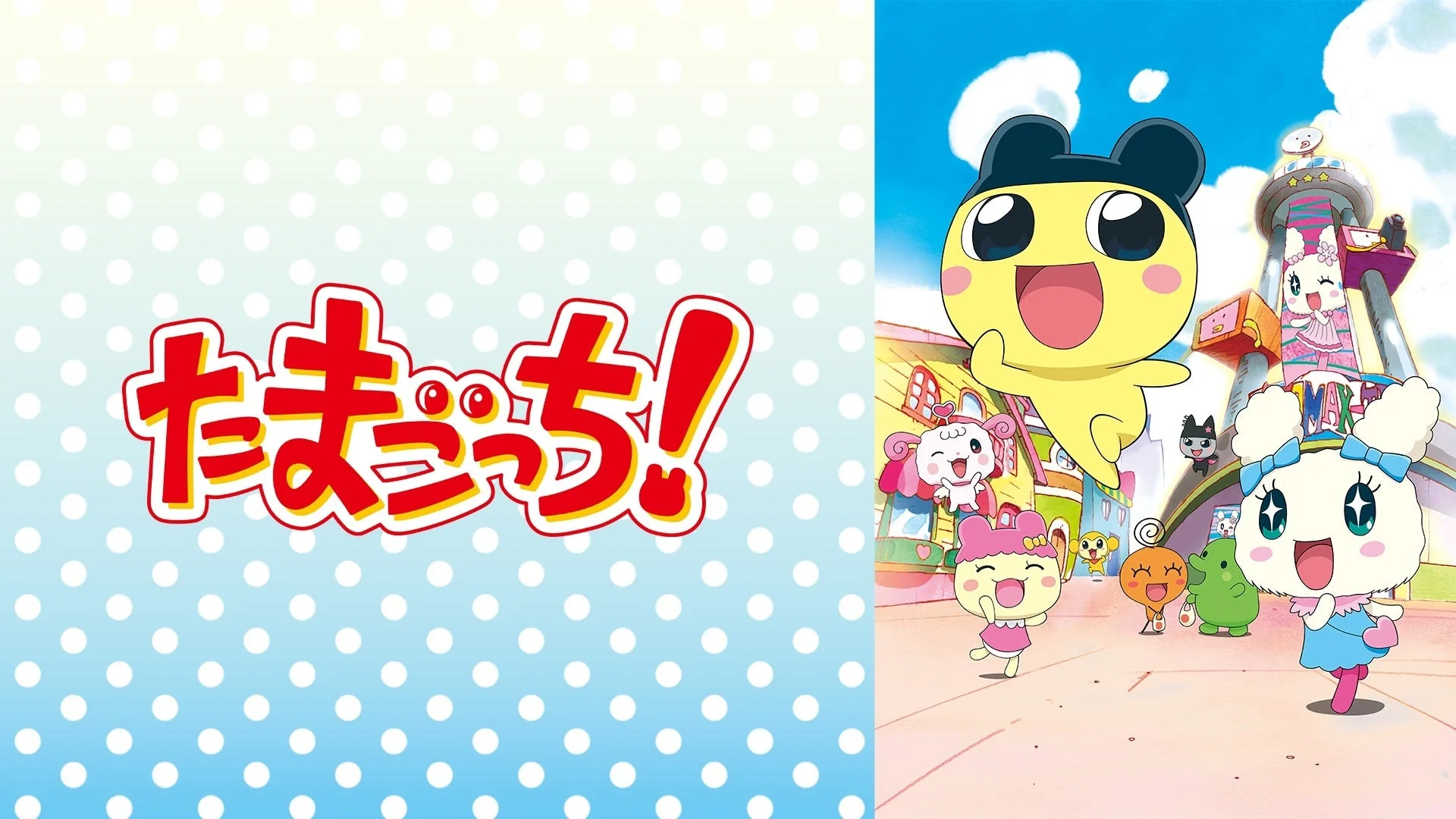 たまごっち！