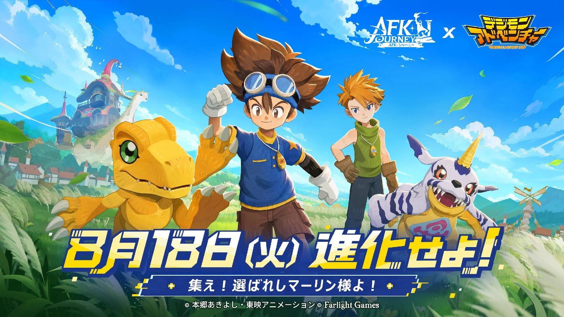 AFK：ジャーニー×デジモンアドベンチャー コラボ開催