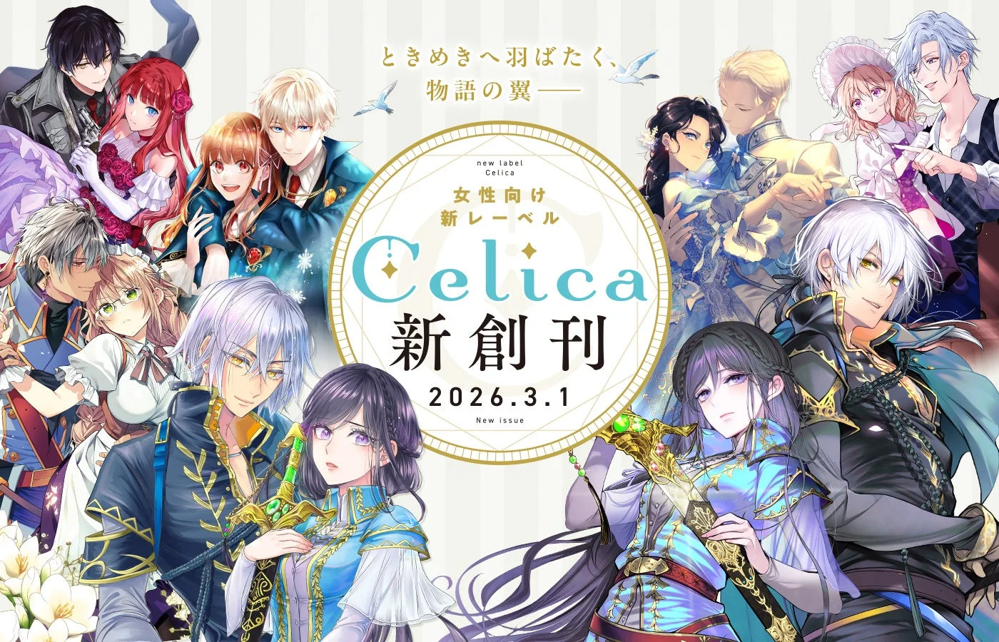 女性向け新レーベル「Celica」