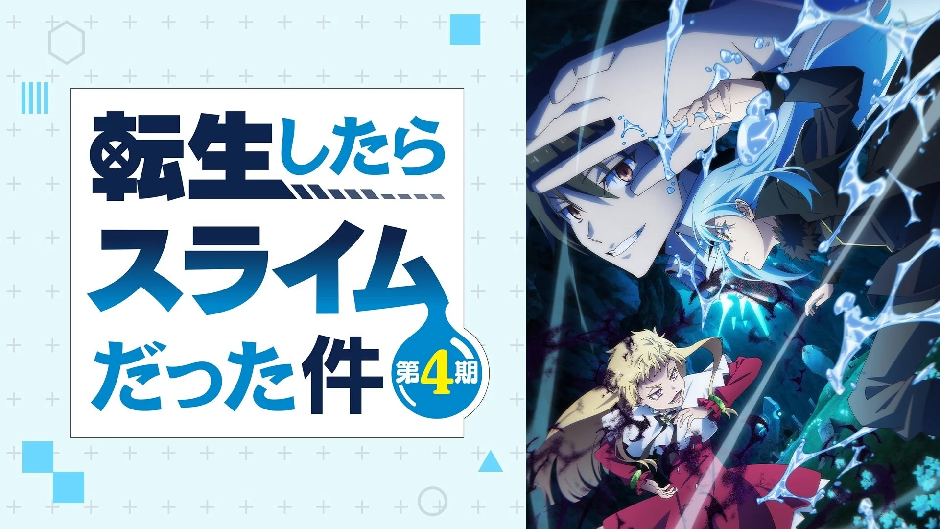 転生したらスライムだった件 第4期