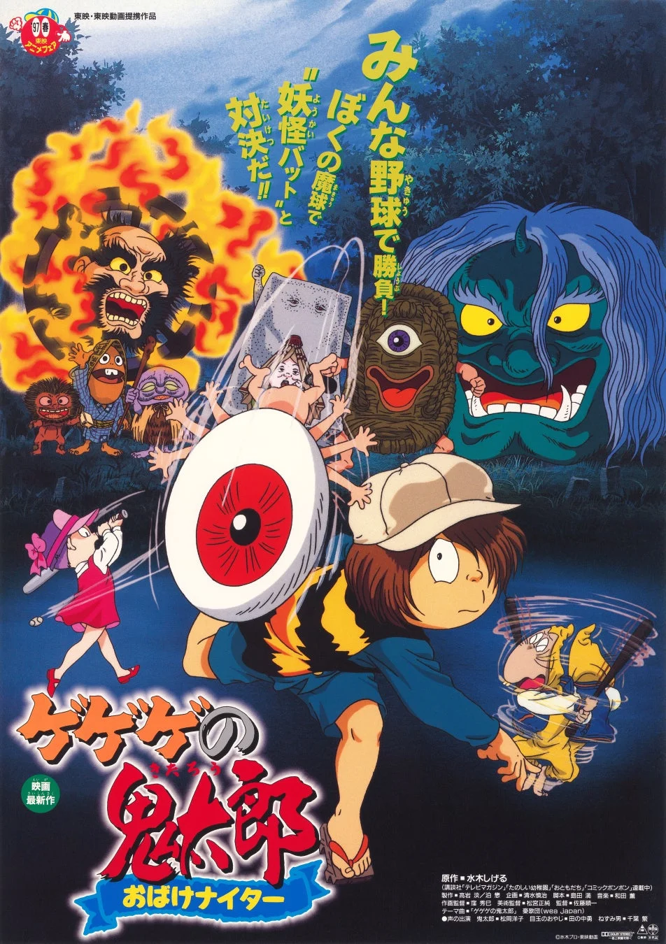 『ゲゲゲの鬼太郎 おばけナイター』のポスター