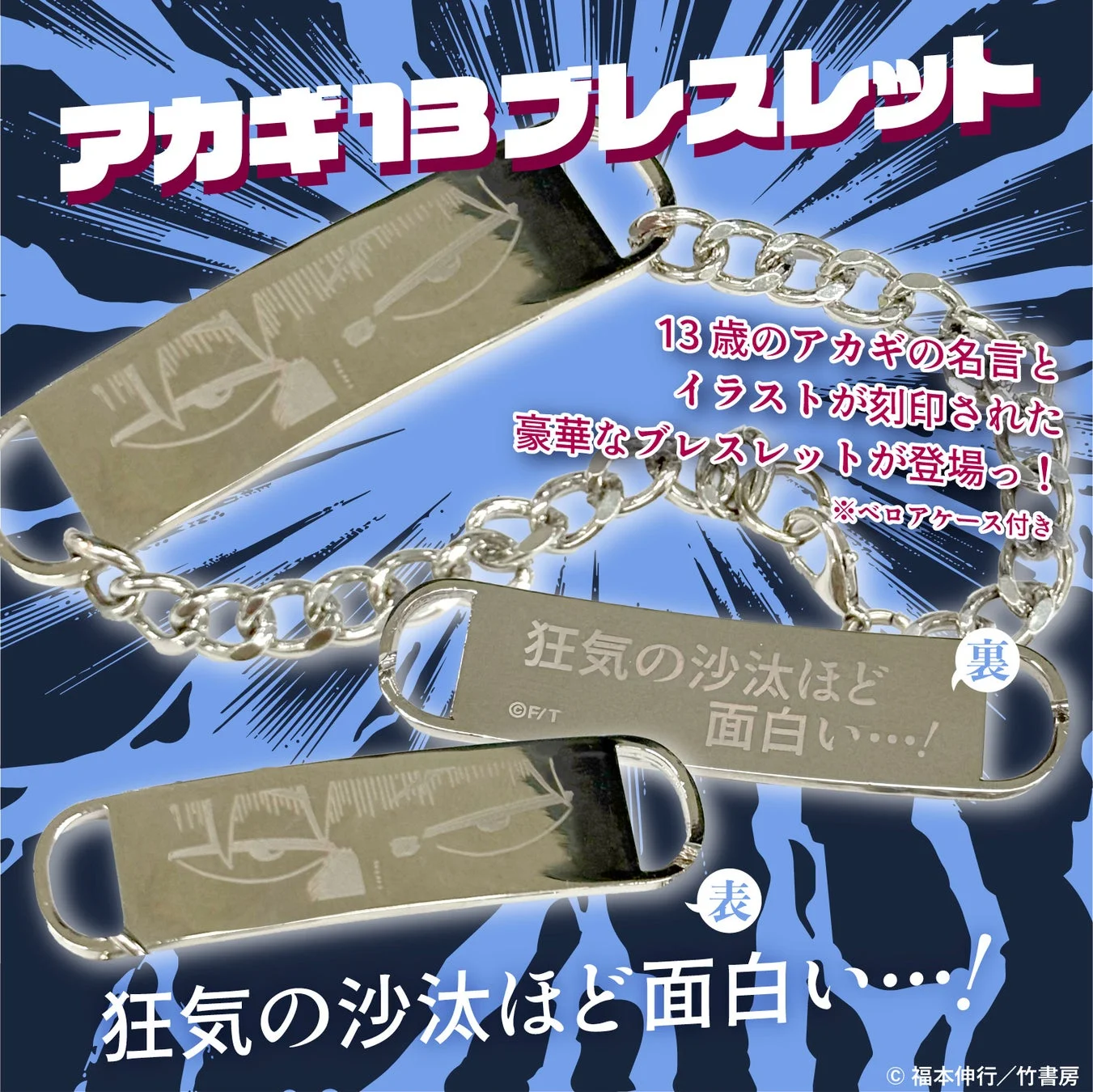 アカギ13ブレスレット