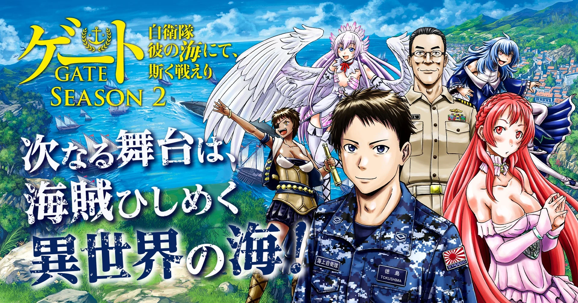 コミカライズ『ゲートSEASON2 自衛隊 彼の海にて、斯く戦えり』第1巻