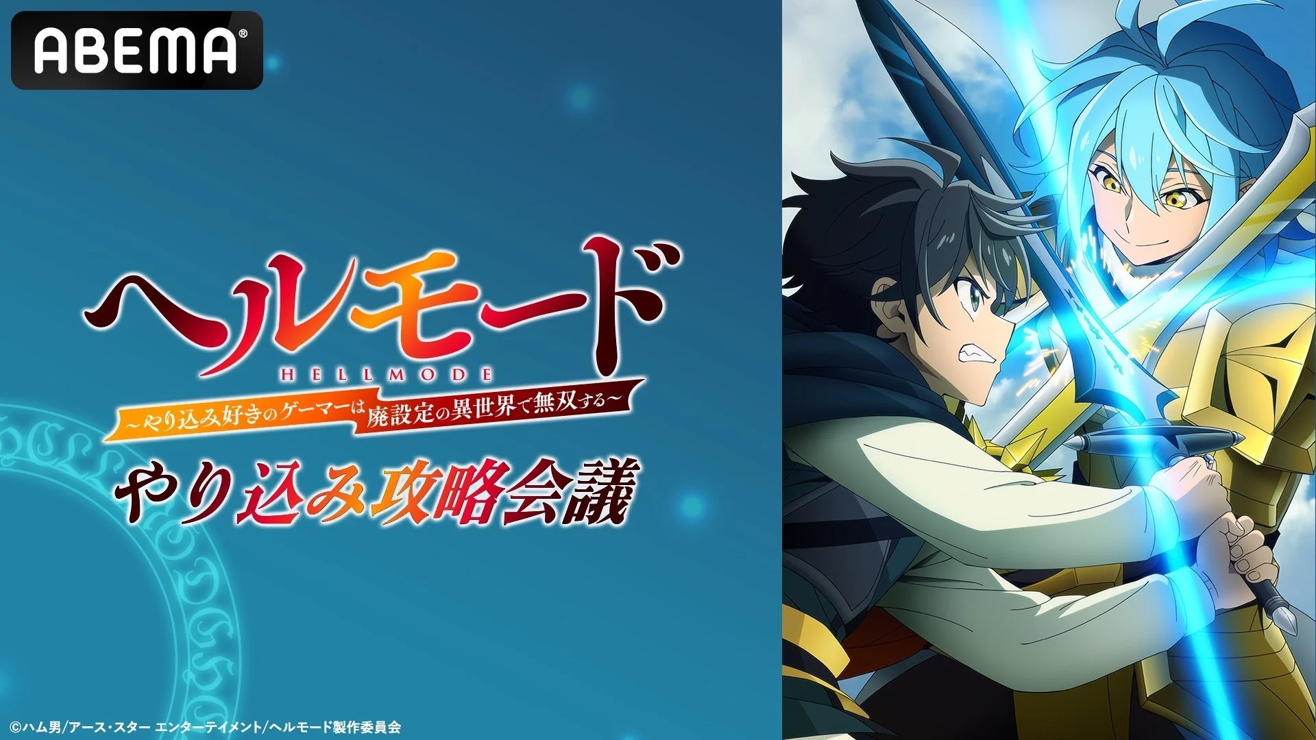 特別番組「TVアニメ『ヘルモード』やり込み攻略会議」キービジュアル