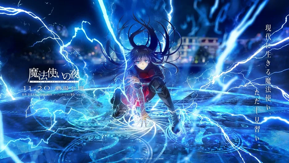 「魔法使いの夜」劇場版アニメのポスター。青い雷と魔法陣に囲まれた黒髪の少女