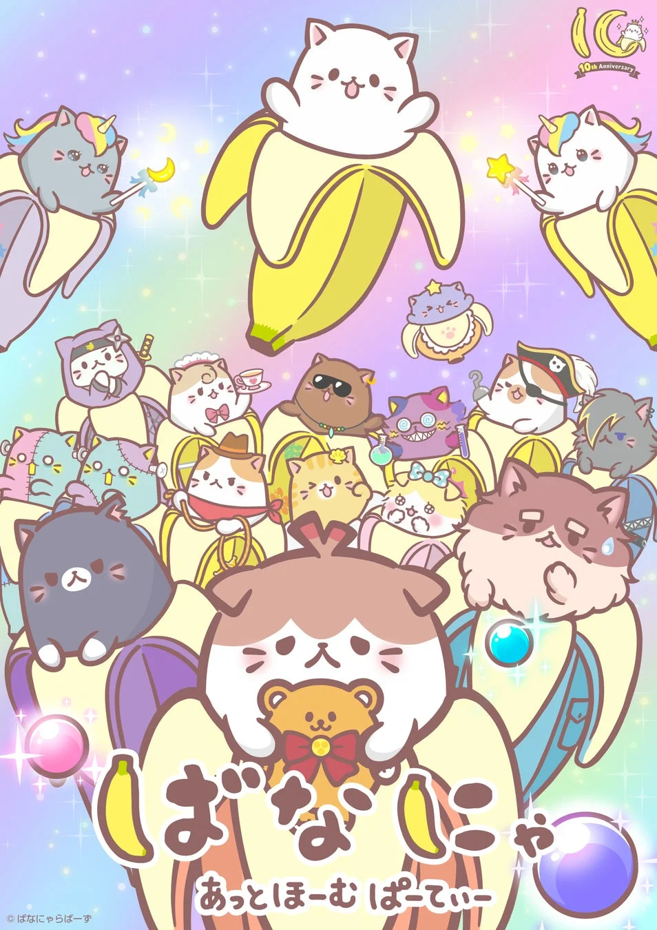 『ばなにゃ 10周年記念 あっとほーむぱーてぃー』のイラスト