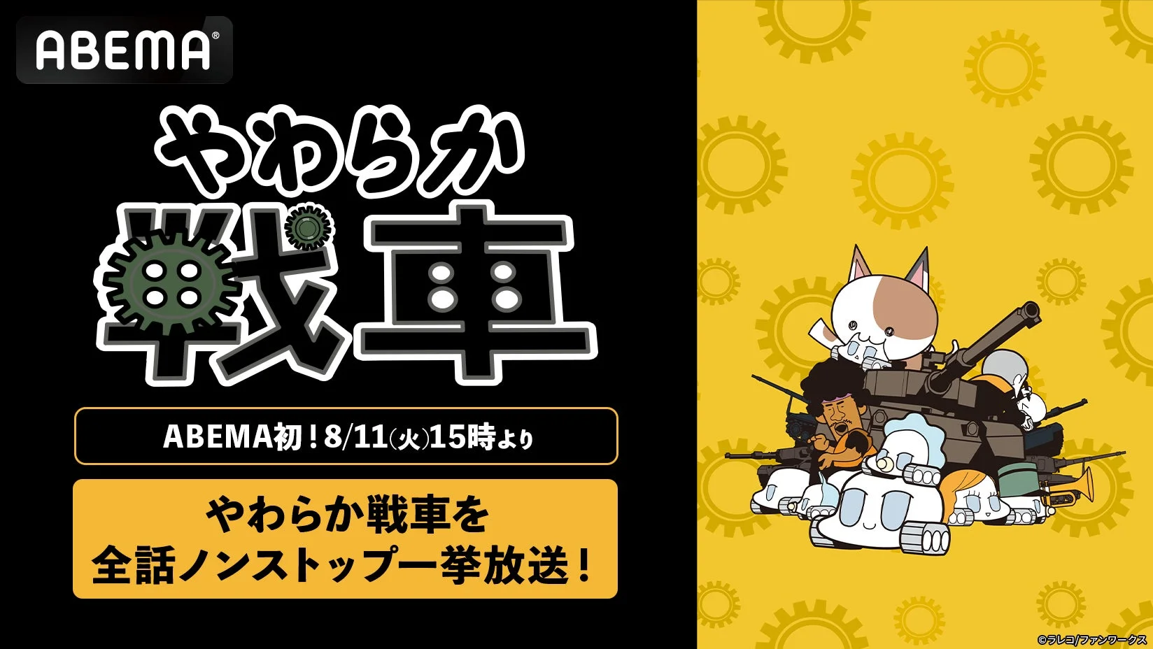 やわらか戦車 ABEMA