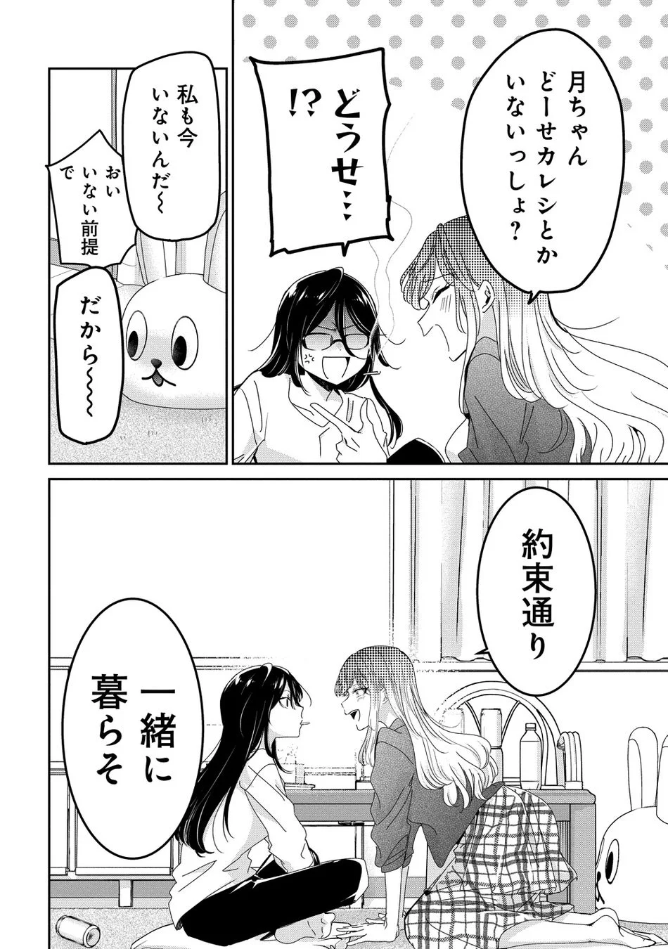 二人の女の子が彼氏の有無について会話した後、一人が「約束通り一緒に暮らそう」と提案している漫画の一コマ