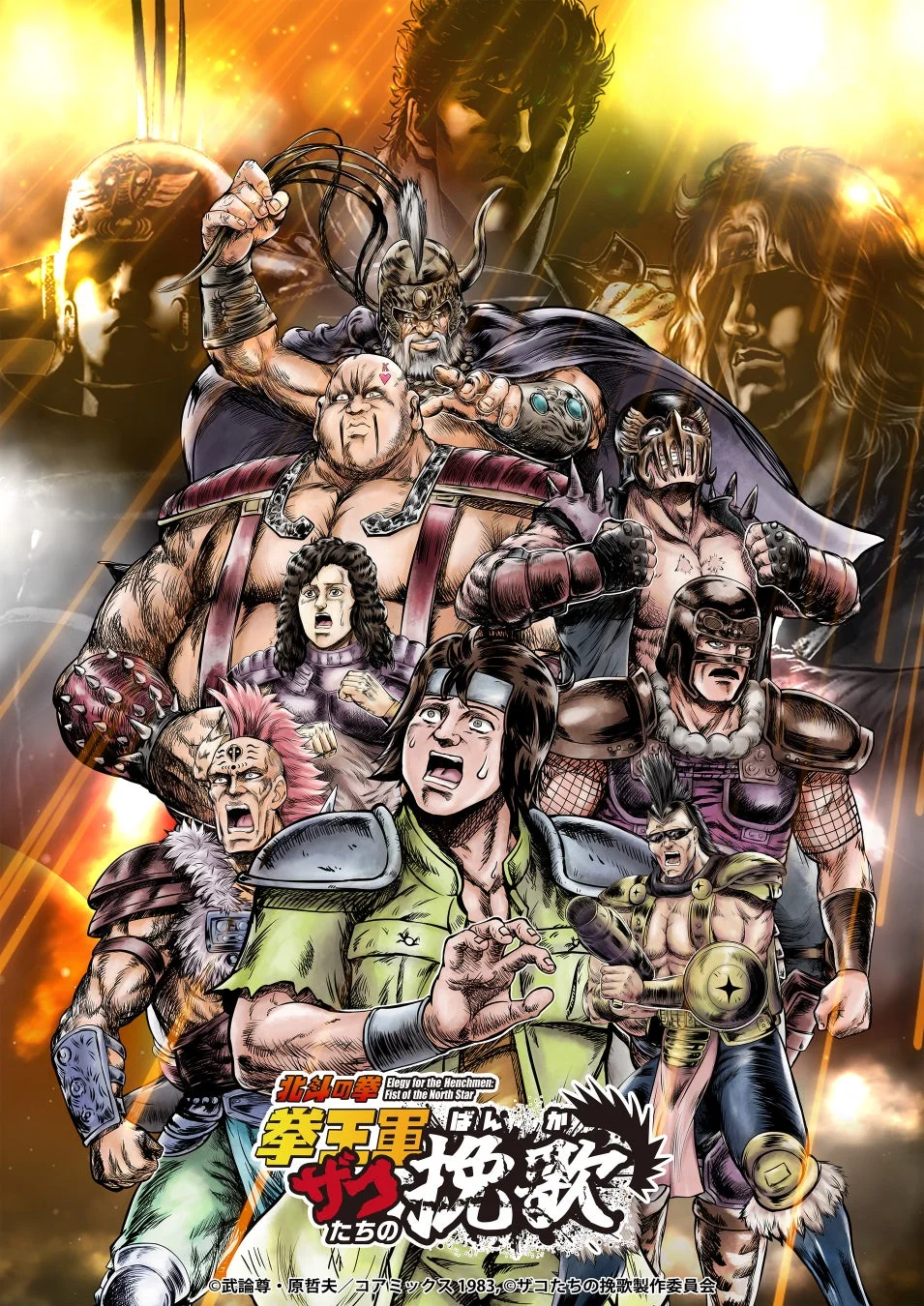 拳王軍ザコたちの挽歌 キービジュアル