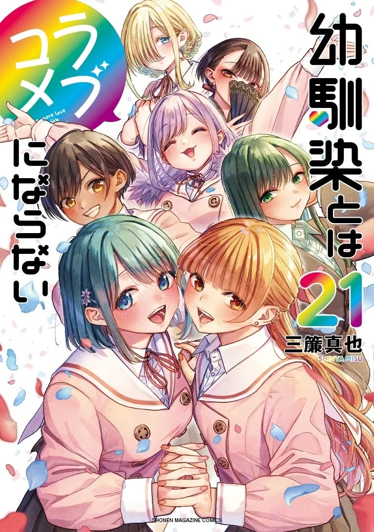 「幼馴染とは」21巻の表紙で、複数の笑顔の女子学生たちが制服姿で描かれています。明るく華やかな雰囲気で、友情や恋愛をテーマにした青春物語を示唆しています。