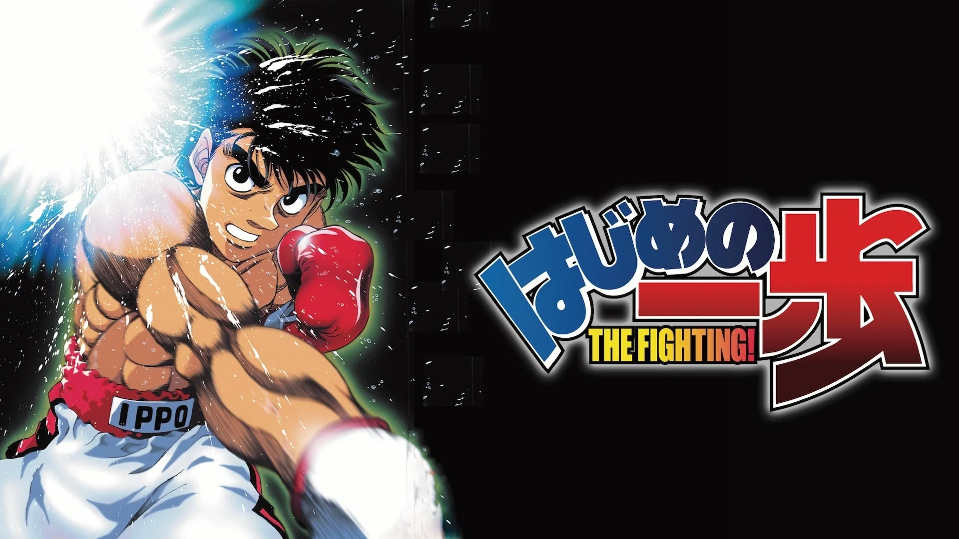 はじめの一歩 THE FIGHTING!