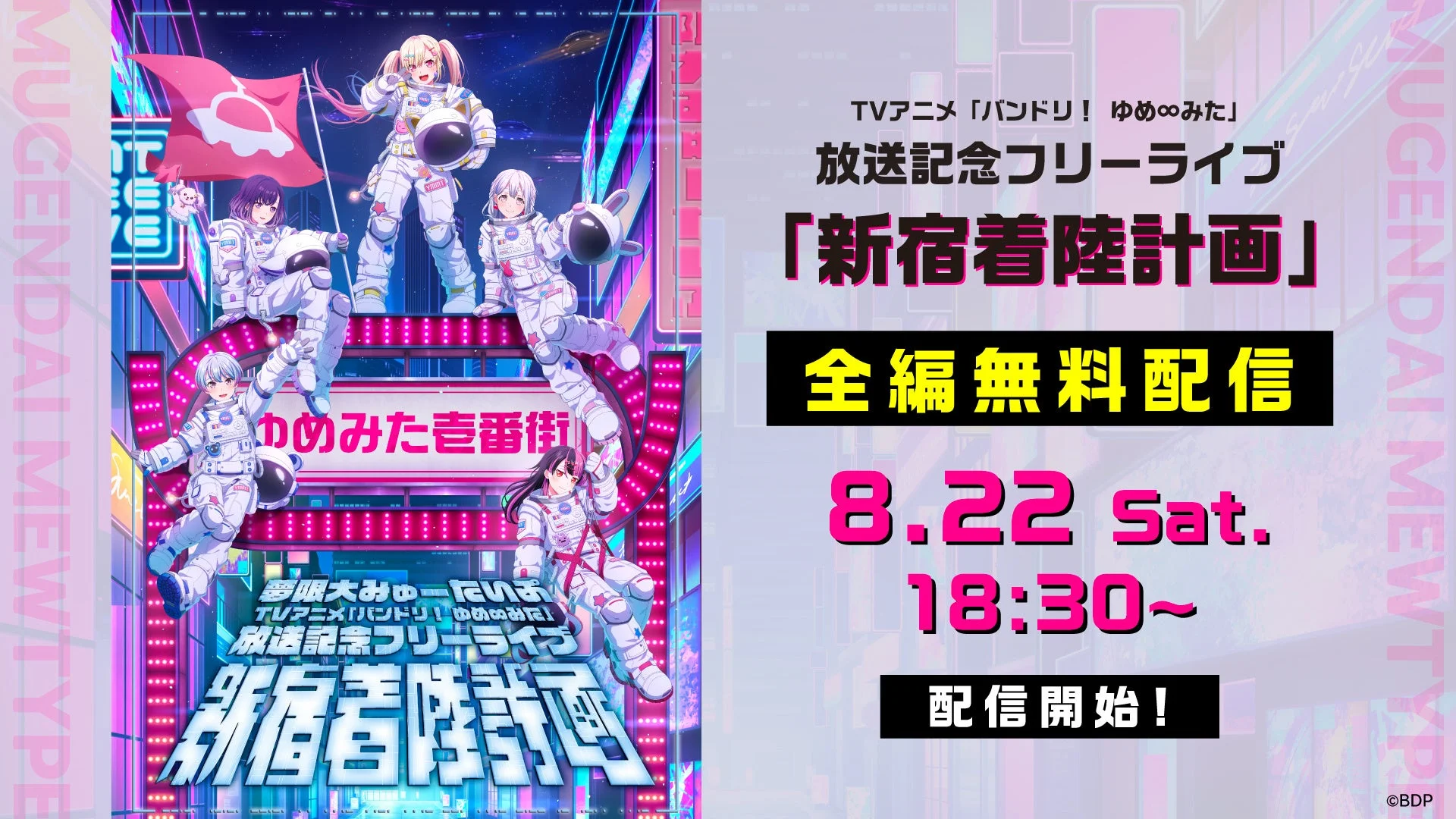 放送記念フリーライブ「新宿着陸計画」DAY1
