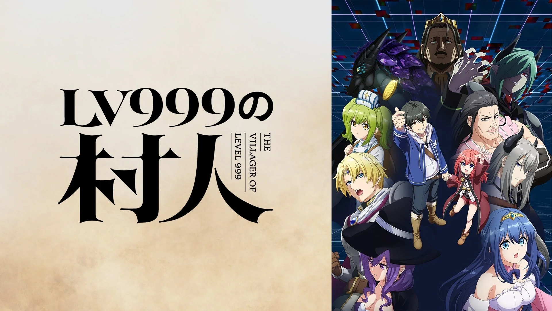 LV999の村人