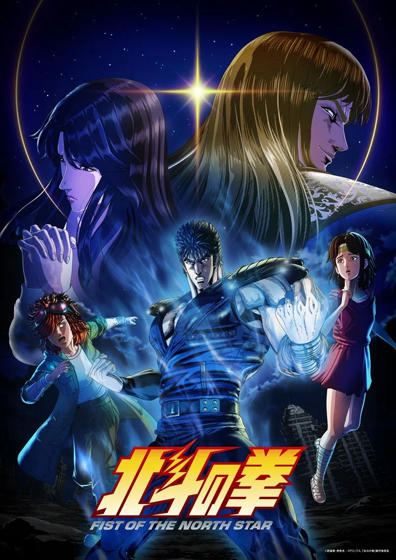 北斗の拳 -FIST OF THE NORTH STAR- キービジュアル