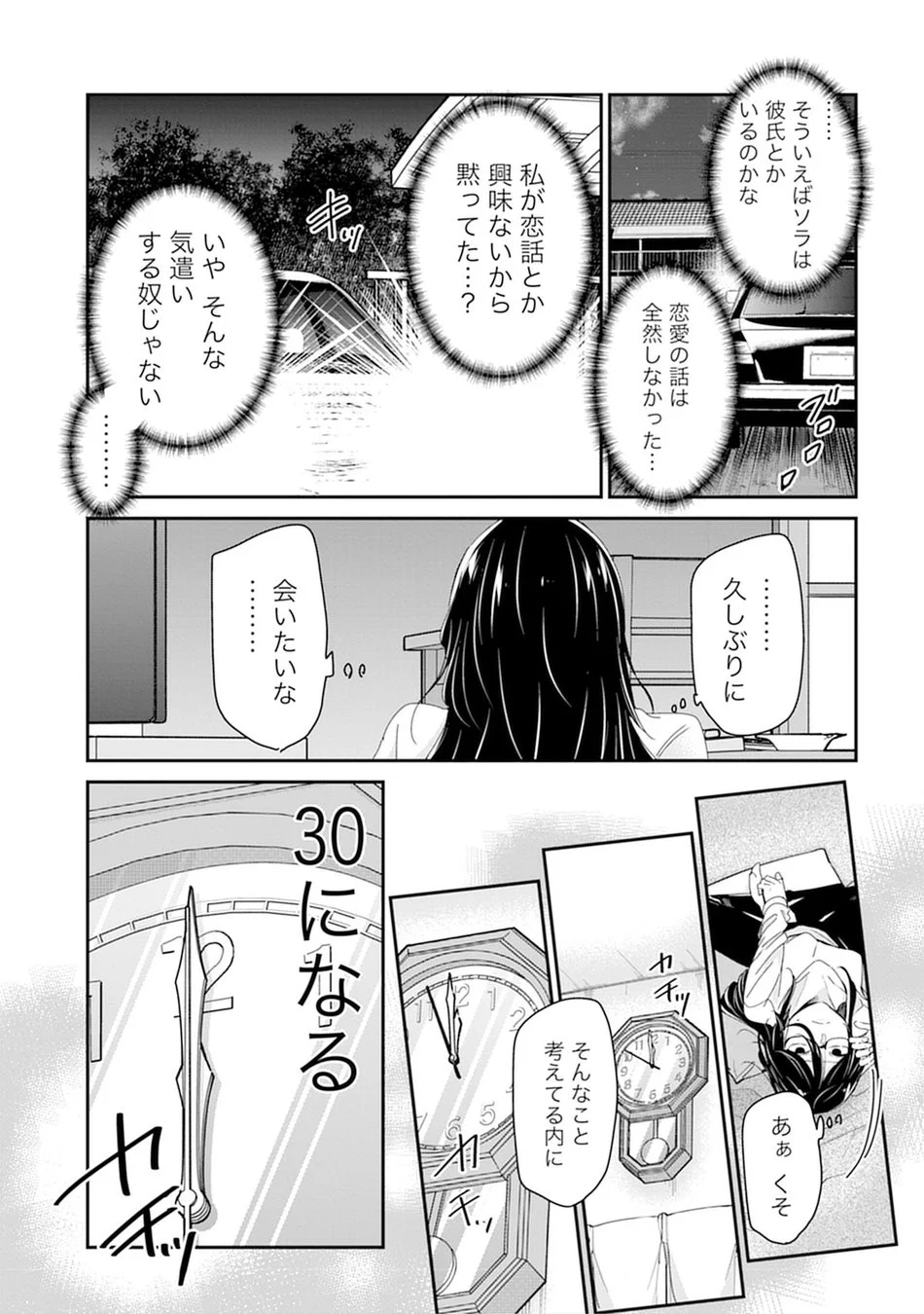 女性がソラという人物について思いを馳せ、恋愛話をしなかったことを振り返り、30歳になることへの焦りや葛藤を感じている場面