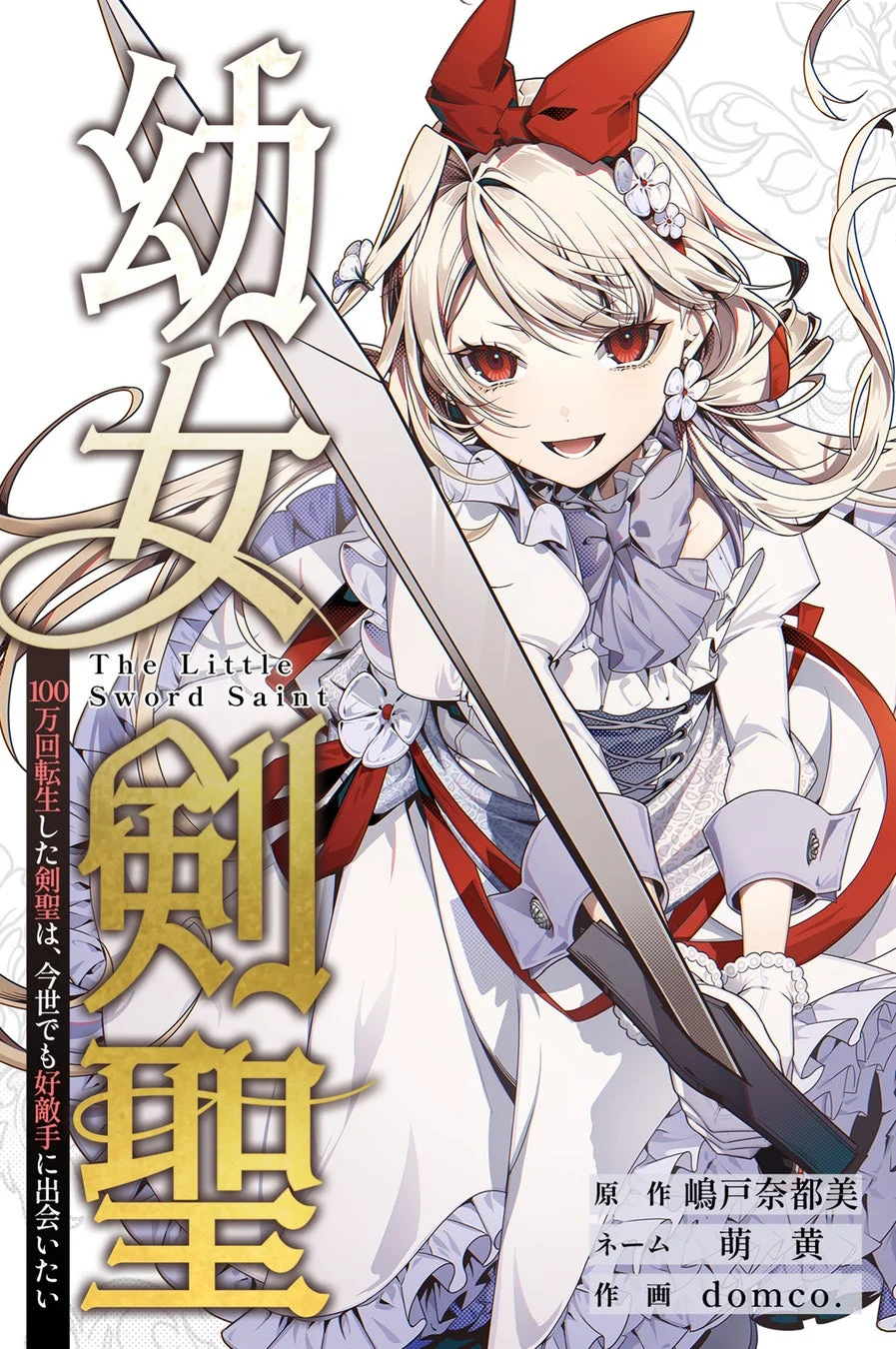 幼女剣聖 作品紹介