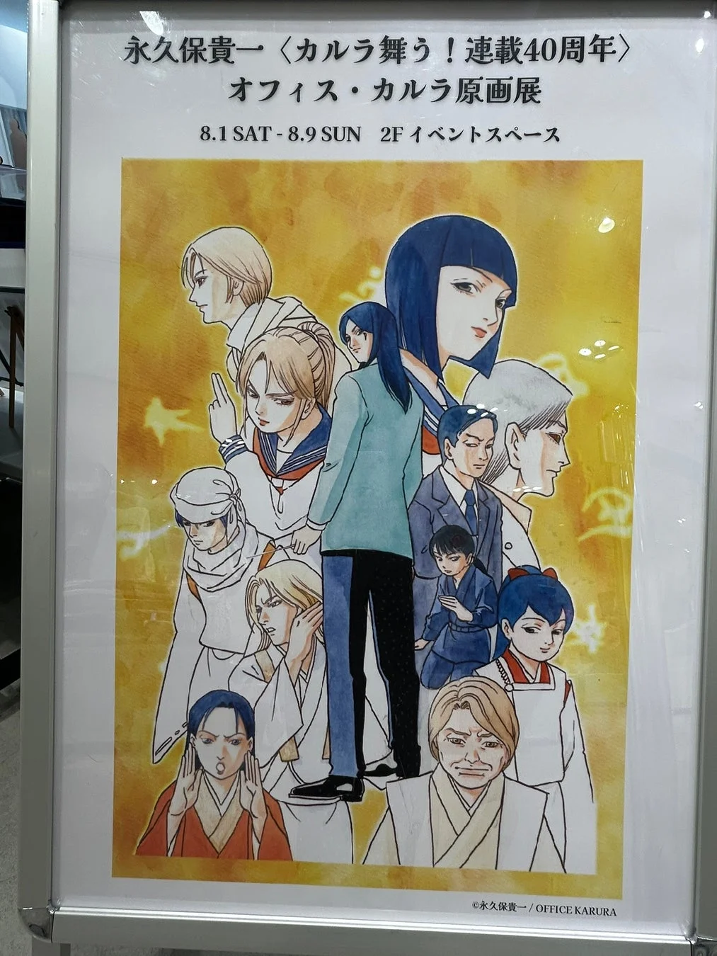 漫画家・永久保貴一の代表作「カルラ舞う！」の連載40周年を記念した原画展の告知ポスターです。