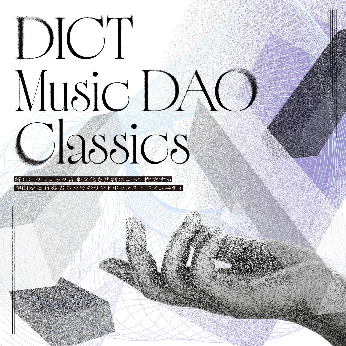 DICT Music DAO Classicsの宣伝ポスター