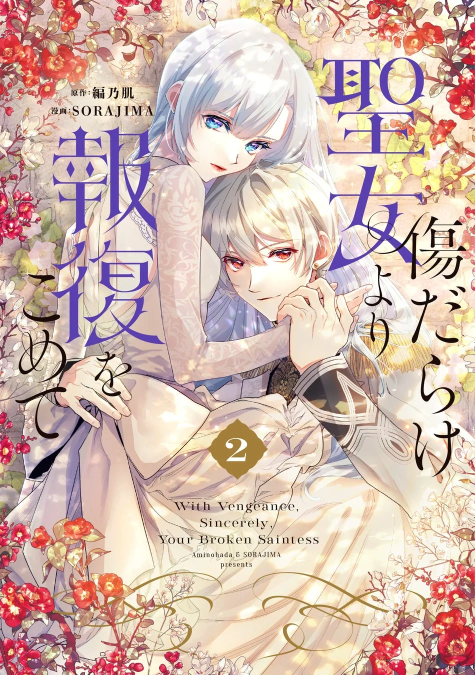 傷だらけ聖女より報復をこめて 2巻
