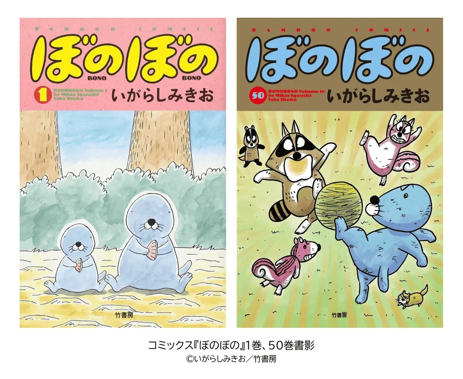 コミックス『ぼのぼの』1巻、50巻書影