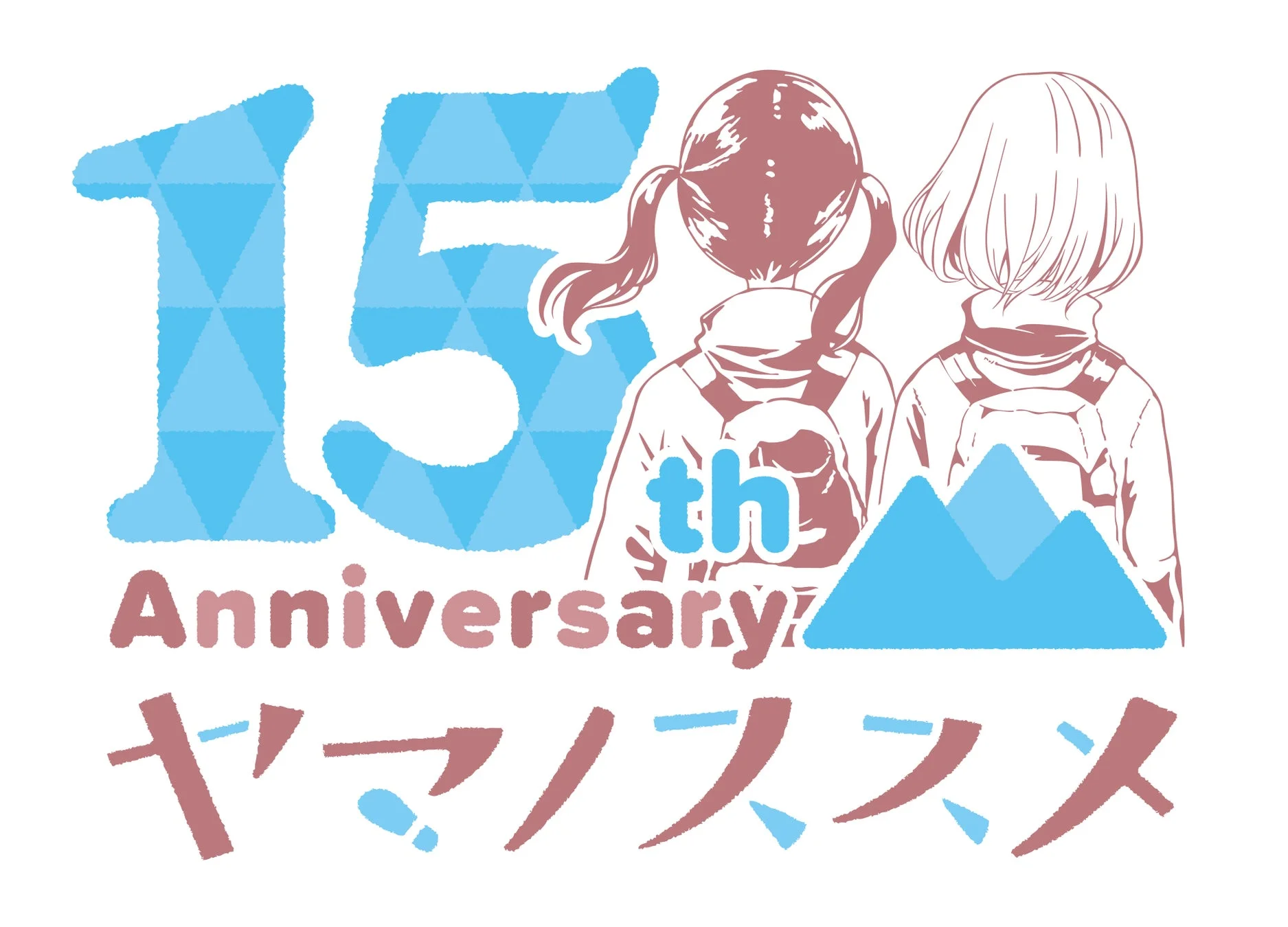 ヤマノススメ 15周年記念ロゴ