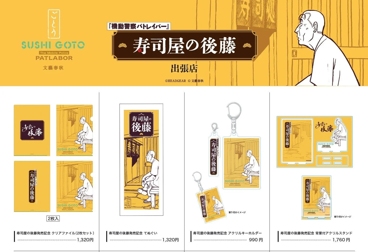 『機動警察パトレイバー』寿司屋の後藤グッズ