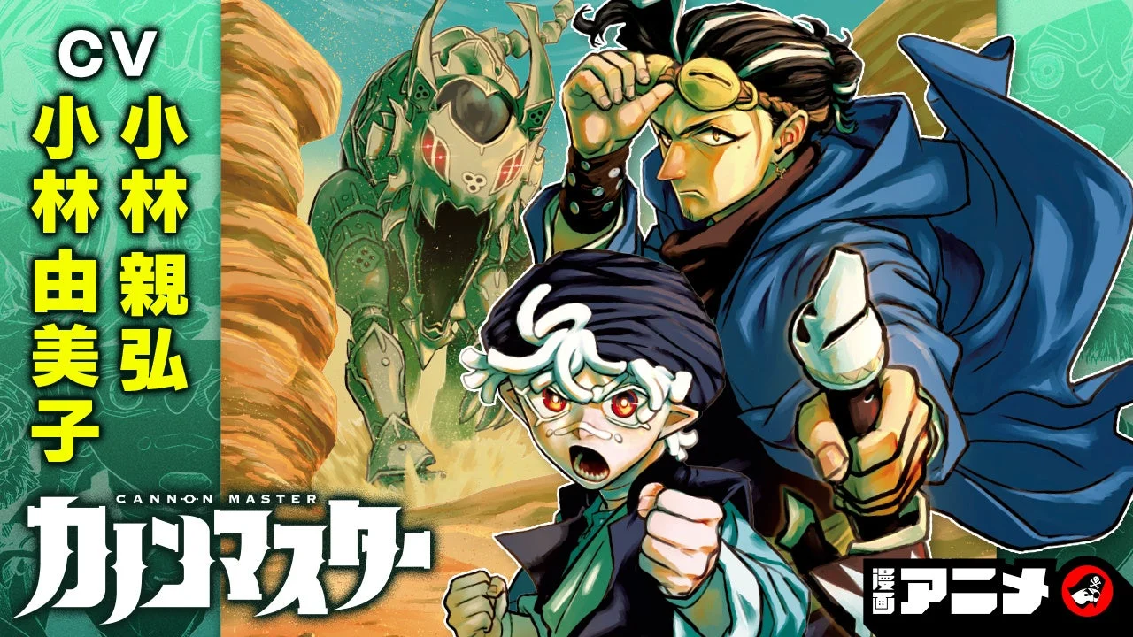 カノンマスター作品紹介ビジュアル