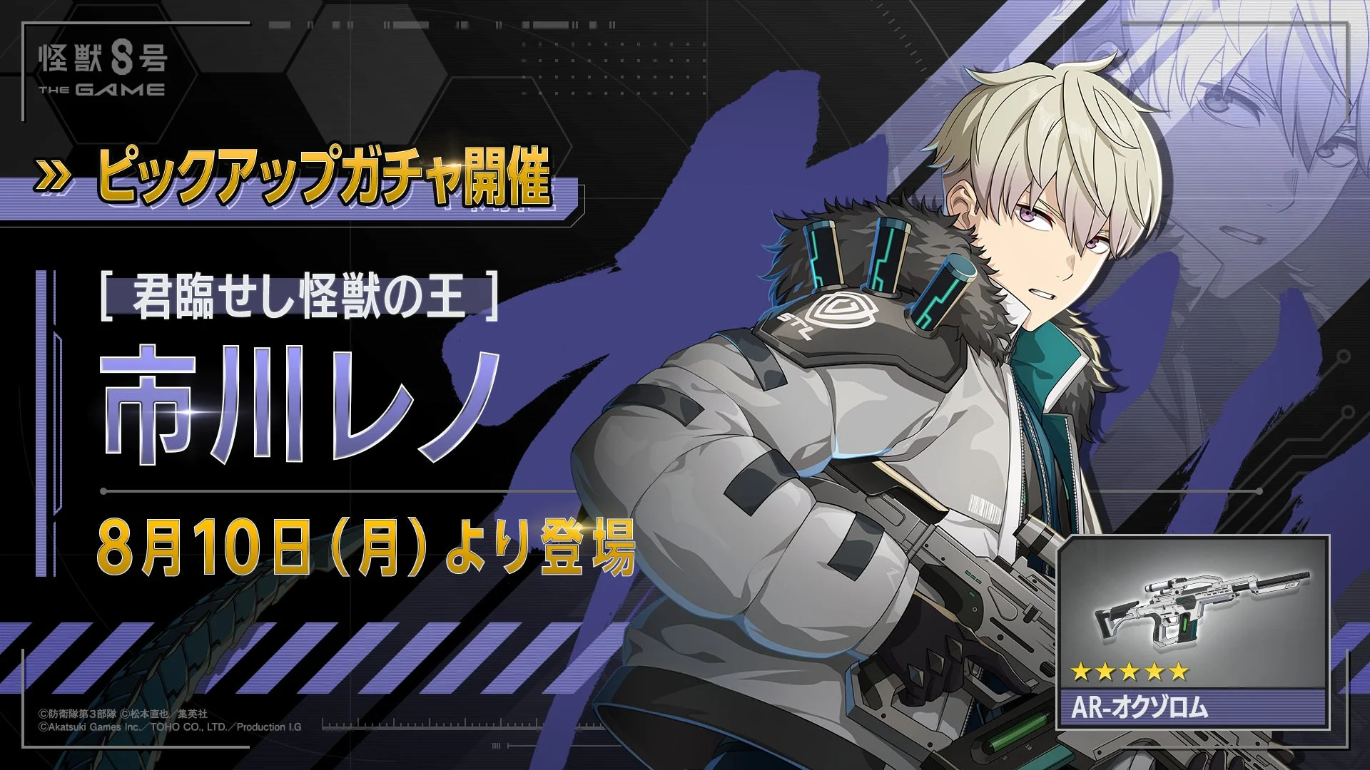 怪獣8号 THE GAMEに登場する新キャラクター「[君臨せし怪獣の王] 市川レノ」の告知画像