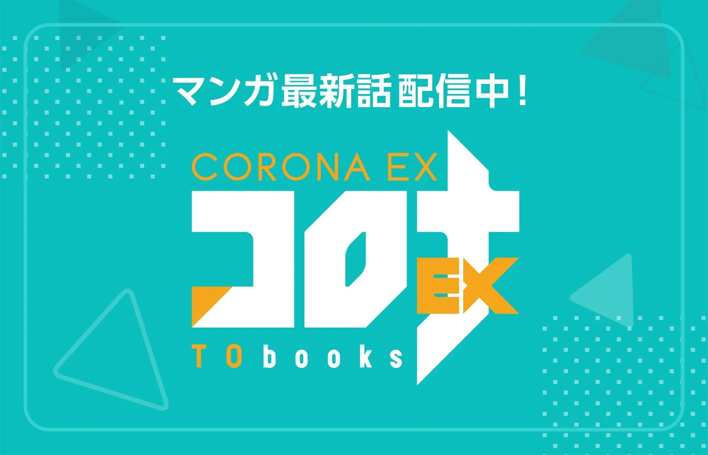 コロナEXのロゴ