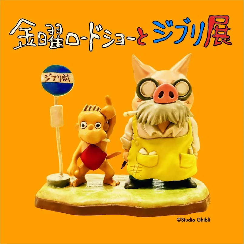金曜ロードショーとジブリ展 ジブリ前