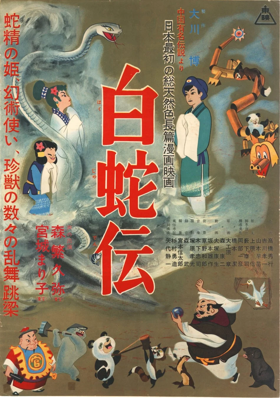 『白蛇伝』のポスター